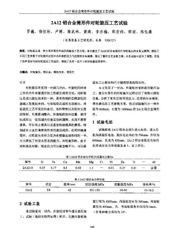 2A12铝合金筒形件对轮旋压工艺试验