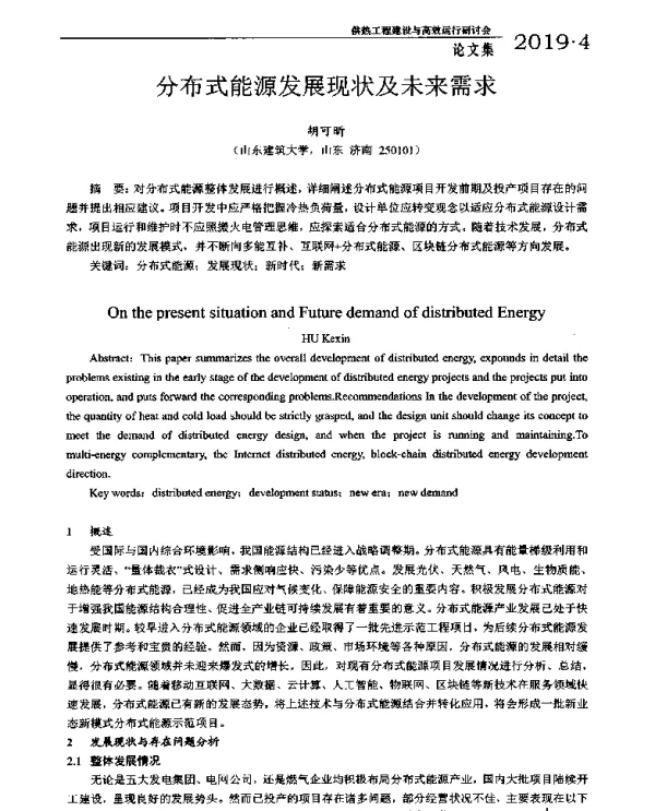 分布式能源发展现状及未来需求