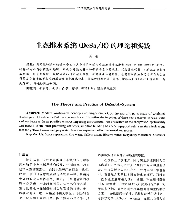 生态排水系统(DeSaR)的理论和实践