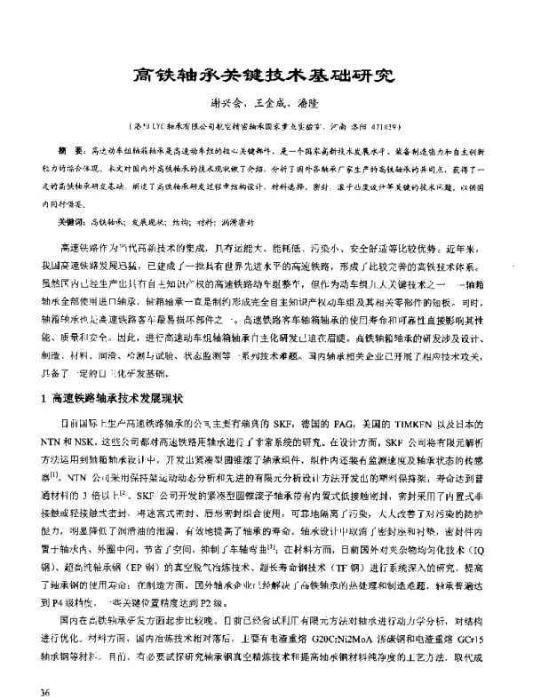 高铁轴承关键技术基础研究