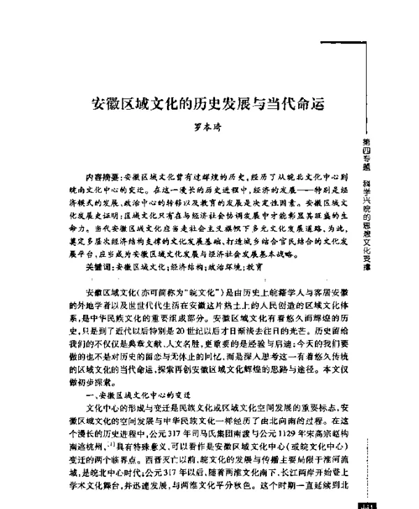 安徽区域文化的历史发展与当代命运