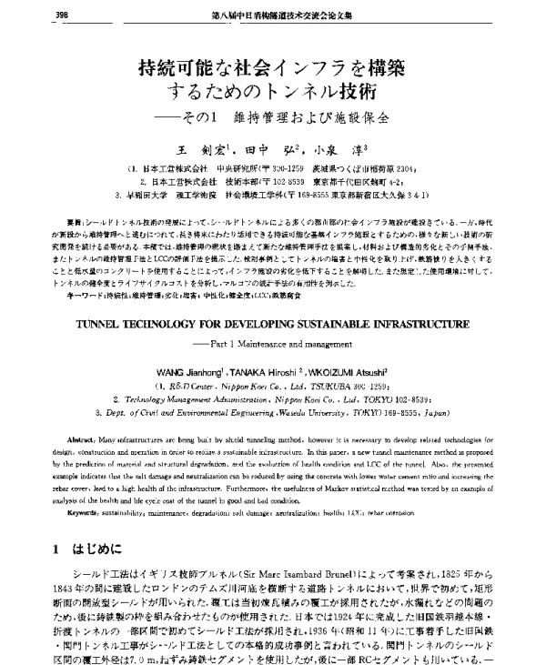 持続可能な社会インフラを構築するためのトンネル技術--その1維持管理および施設保全