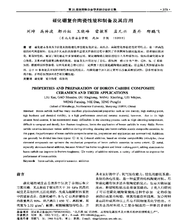 碳化硼复合陶瓷性能和制备及其应用