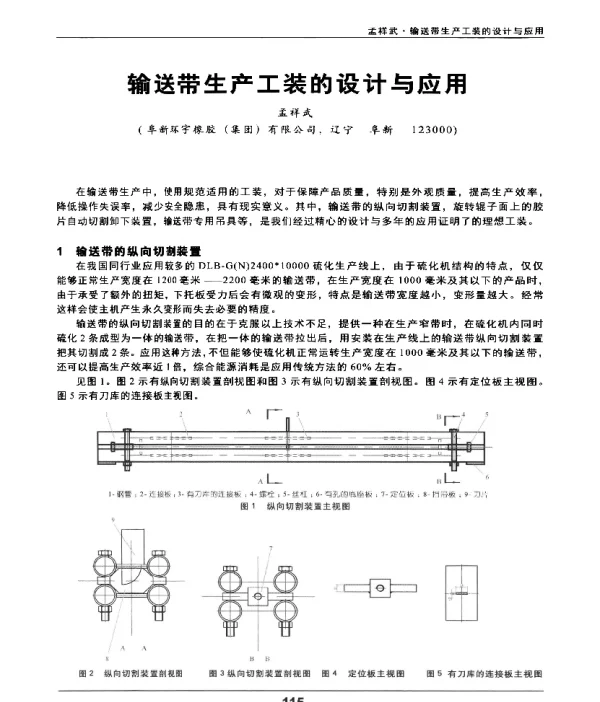 输送带生产工装的设计与应用