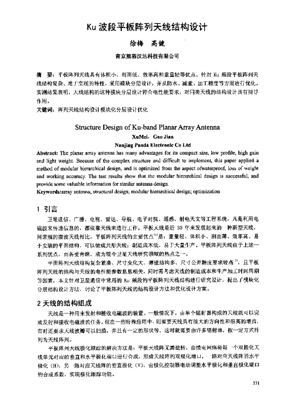 Ku波段平板阵列天线结构设计