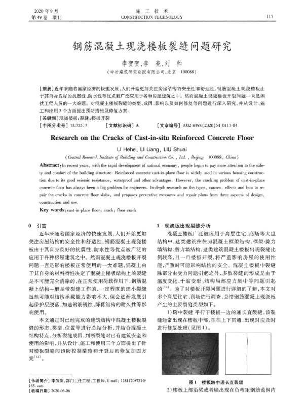 钢筋混凝土现浇楼板裂缝问题研究