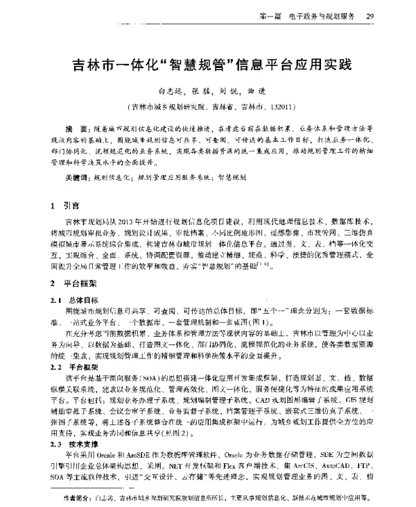 吉林市一体化智慧规管信息平台应用实践