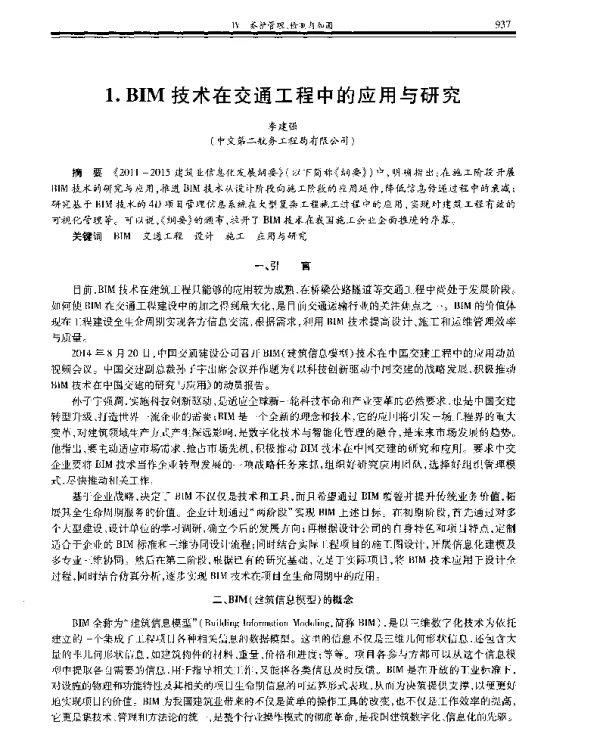 BIM技术在交通工程中的应用与研究