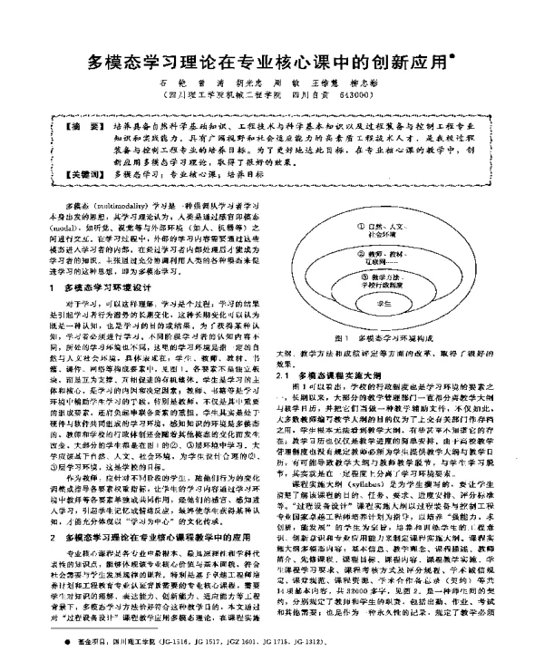 多模态学习理论在专业核心课中的创新应用
