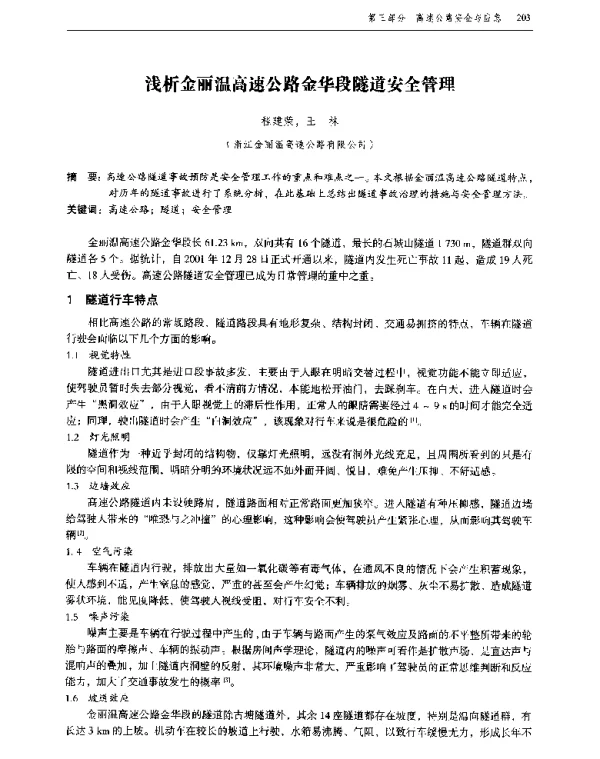 浅析金丽温高速公路金华段隧道安全管理
