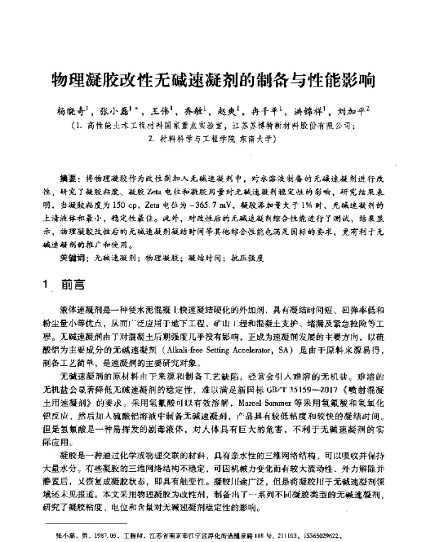 物理凝胶改性无碱速凝剂的制备与性能影响