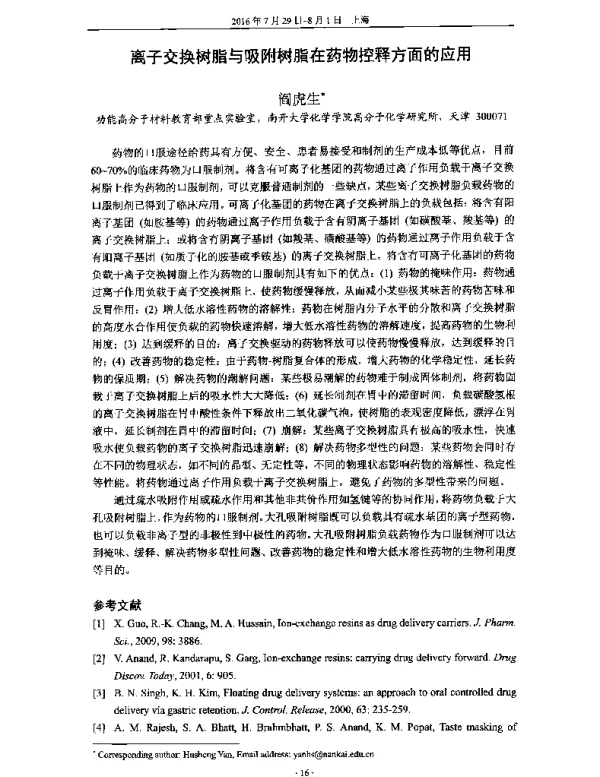 离子交换树脂与吸附树脂在药物控释方面的应用