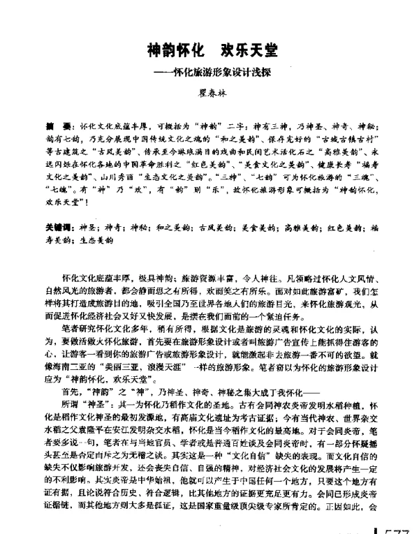神韵怀化欢乐天堂--怀化旅游形象设计浅探