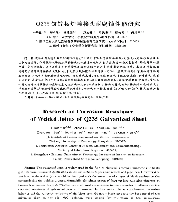 Q235镀锌板焊接接头耐腐蚀性能研究