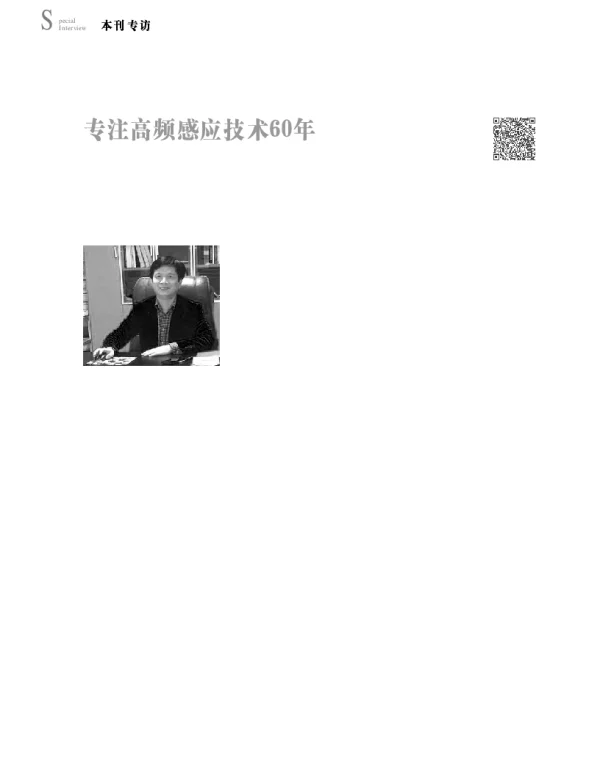 专注高频感应技术60年--访无锡万领高频设备制造有限公司总经理张就坤先生