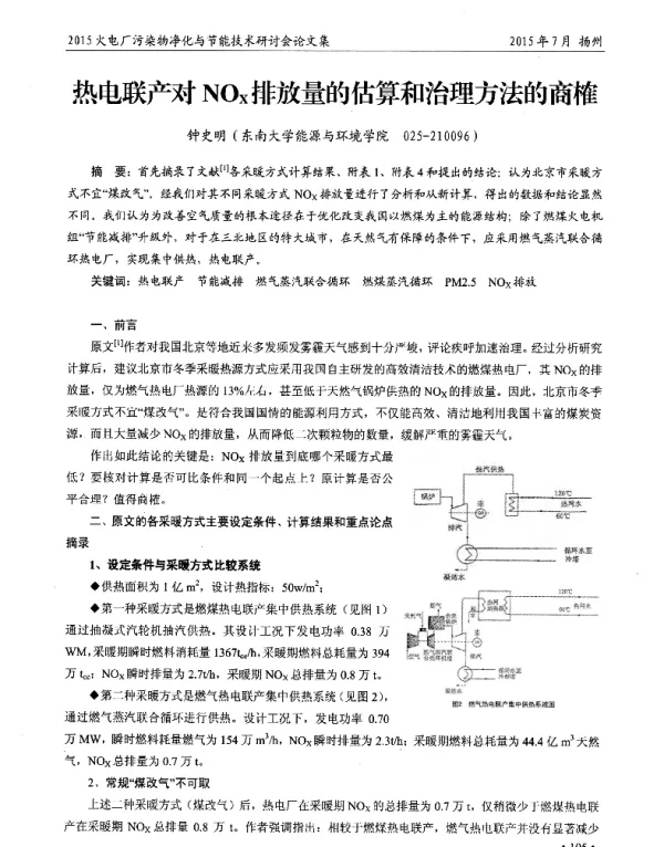 热电联产对NOx排放量的估算和治理方法的商榷