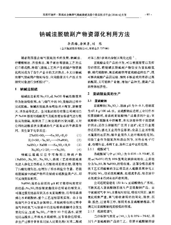 钠碱法脱硫副产物资源化利用方法