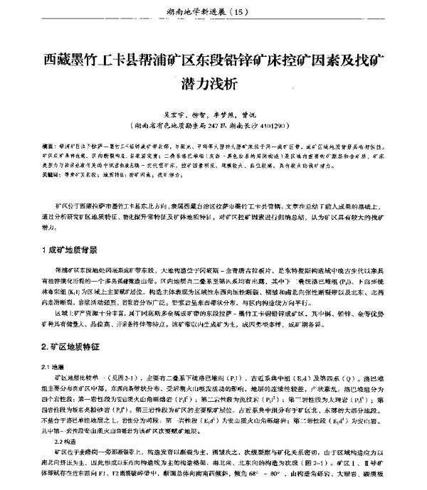 西藏墨竹工卡县帮浦矿区东段铅锌矿床控矿因素及找矿潜力浅析