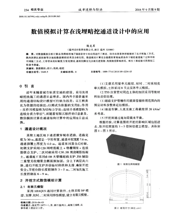 数值模拟计算在浅埋暗挖通道设计中的应用