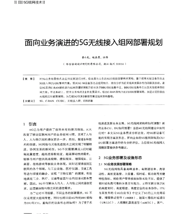 面向业务演进的5G无线接入组网部署规划
