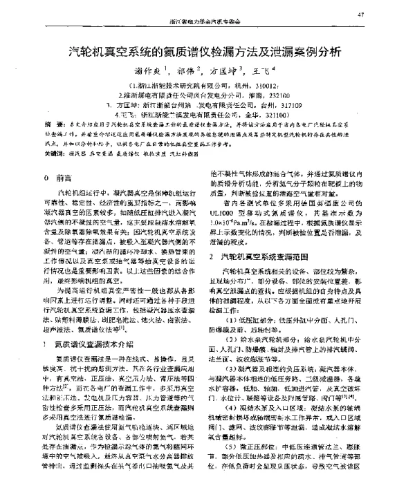 汽轮机真空系统的氦质谱仪检漏方法及泄漏案例分析