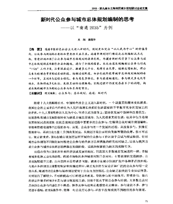 新时代公众参与城市总体规划编制的思考--以南通2035为例