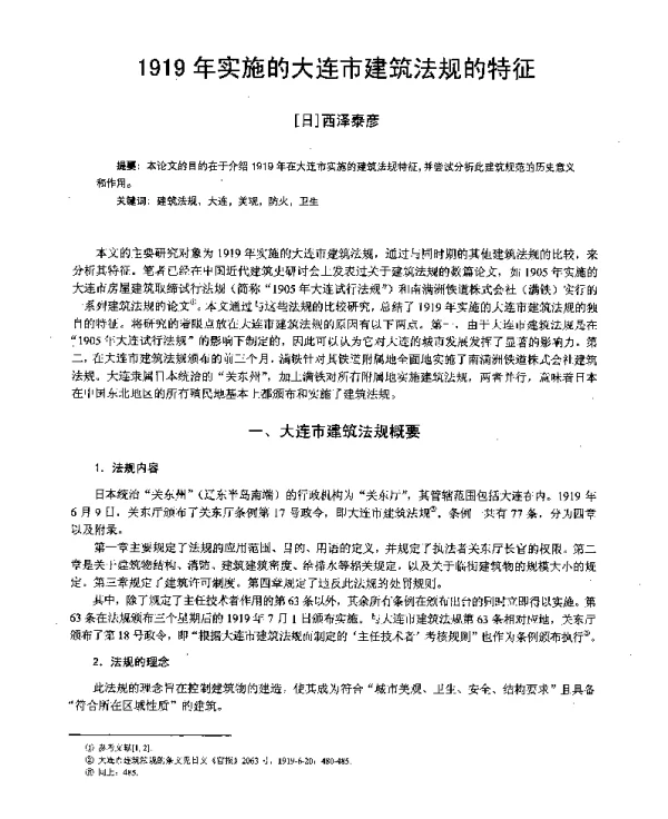 1919年实施的大连市建筑法规的特征