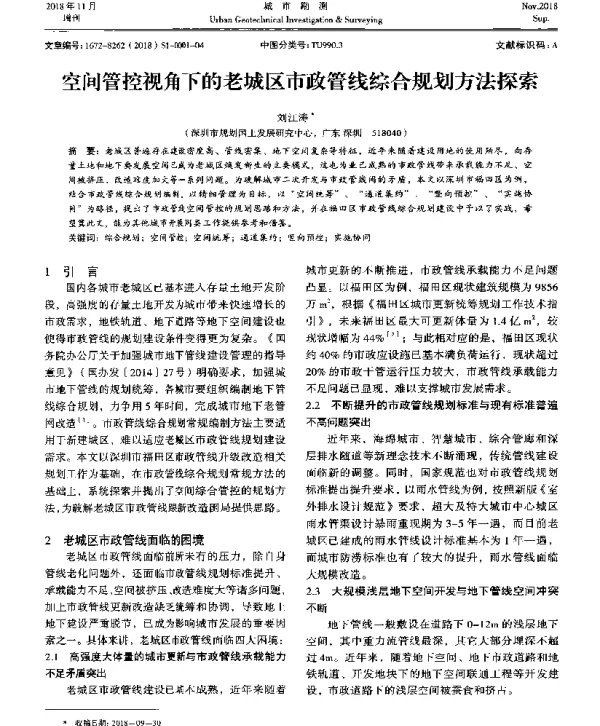 空间管控视角下的老城区市政管线综合规划方法探索