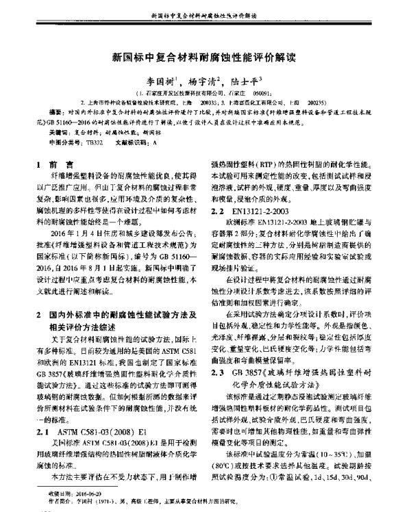 新国标中复合材料耐腐蚀性能评价解读