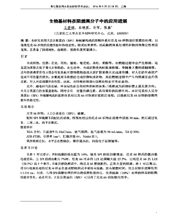 生物基材料在阻燃高分子中的应用进展
