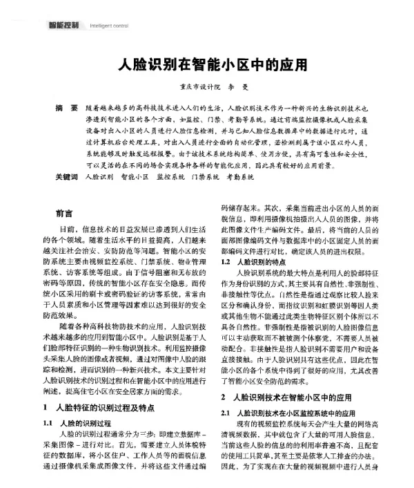 人脸识别在智能小区中的应用