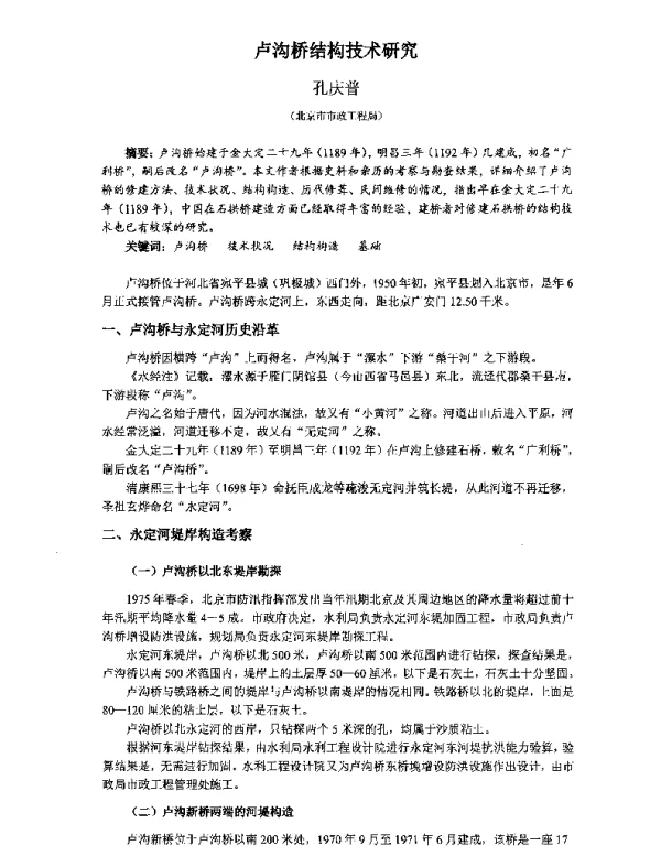 卢沟桥结构技术研究
