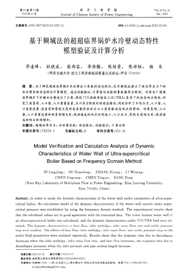 基于频域法的超超临界锅炉水冷壁动态特性模型验证及计算分析