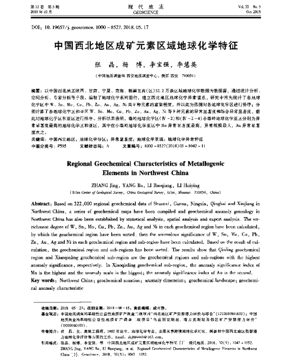 中国西北地区成矿元素区域地球化学特征