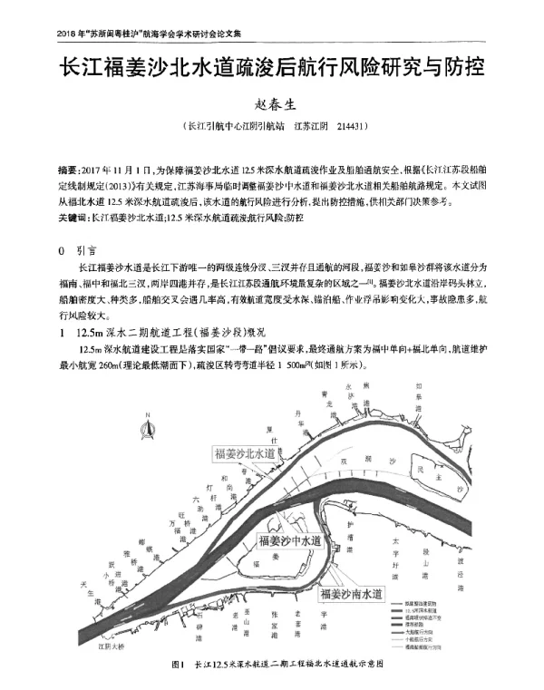 长江福姜沙北水道疏浚后航行风险研究与防控