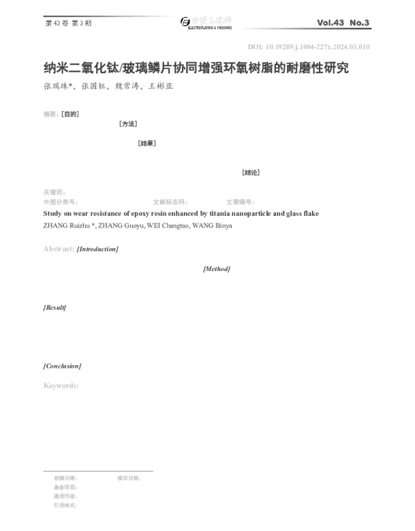 纳米二氧化钛玻璃鳞片协同增强环氧树脂的耐磨性研究