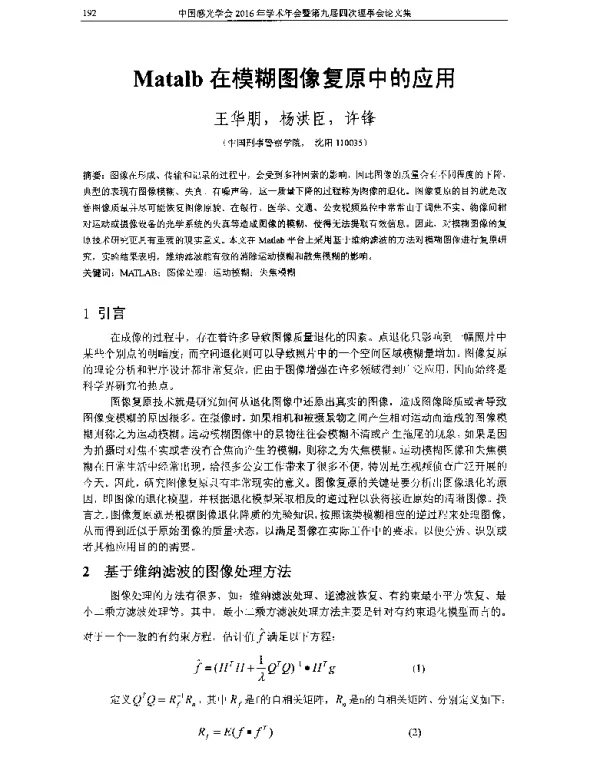 Matalb在模糊图像复原中的应用