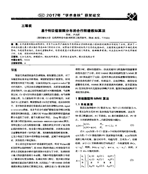 基于特征值极限分布的合作频谱感知算法