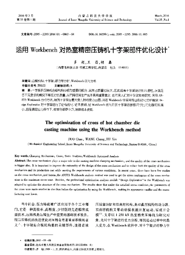 运用Workbench对热室精密压铸机十字架部件优化设计
