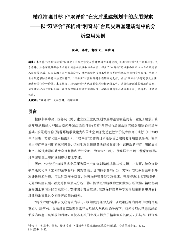 精准治理目标下双评价在灾后重建规划中的应用探索--以双评价在杭州利奇马台风灾后重建规划中的分析应用为例