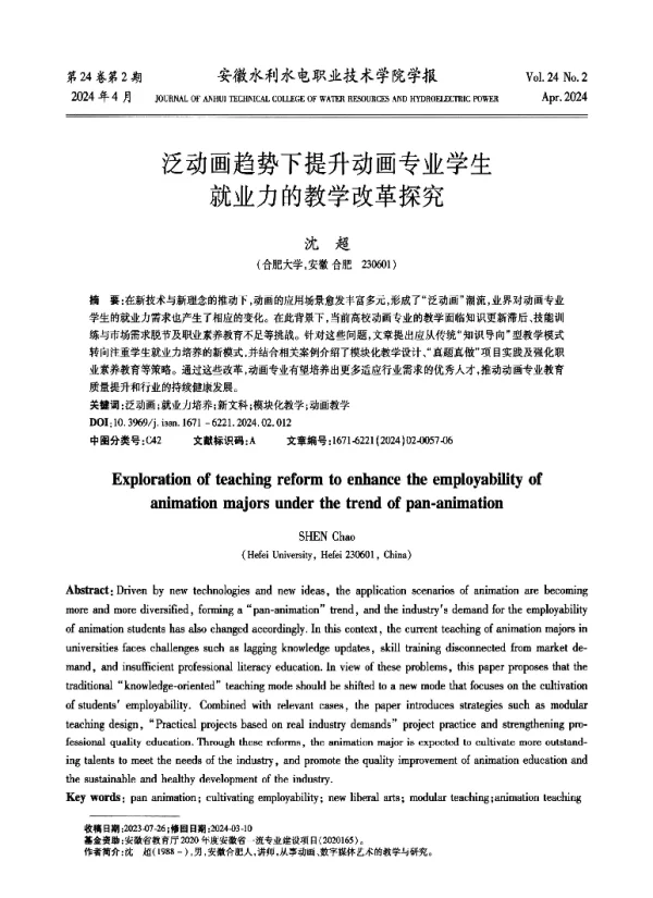 泛动画趋势下提升动画专业学生就业力的教学改革探究