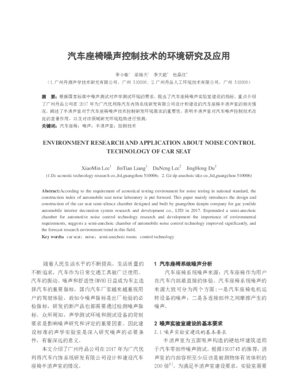 汽车座椅噪声控制技术的环境研究及应用