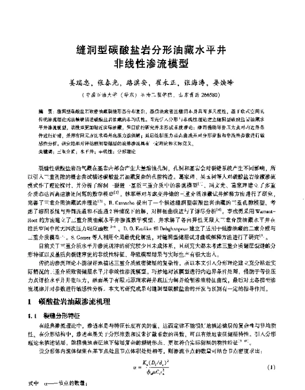 缝洞型碳酸盐岩分形油藏水平井非线性渗流模型
