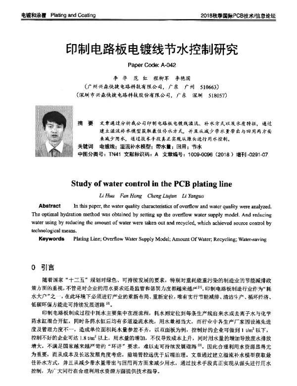 印制电路板电镀线节水控制研究