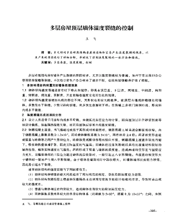 多层房屋顶层墙体温度裂缝的控制