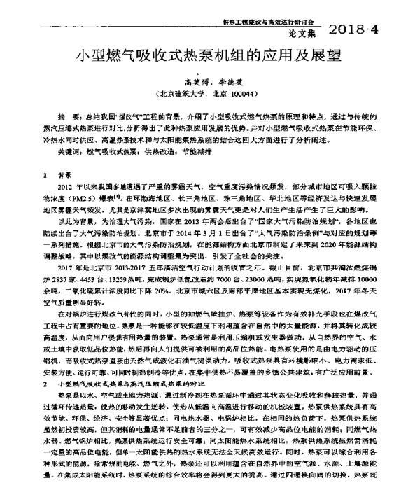 小型燃气吸收式热泵机组的应用及展望