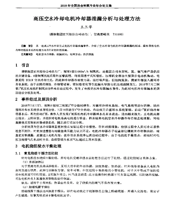 高压空水冷却电机冷却器泄漏分析与处理方法
