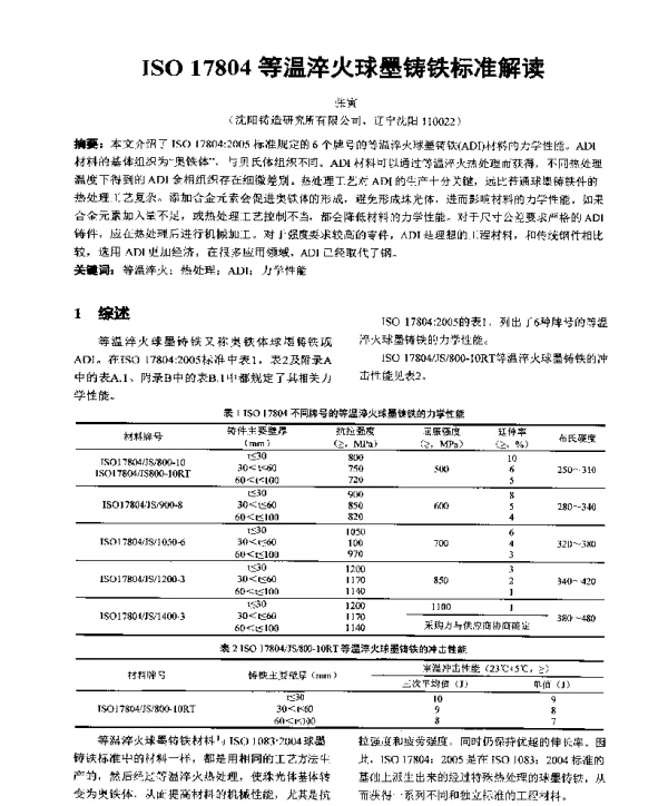ISO17804等温淬火球墨铸铁标准解读