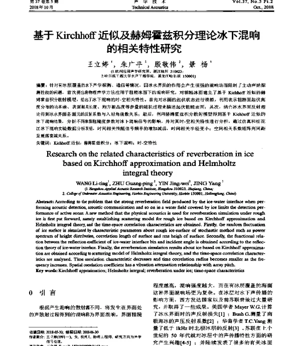 基于Kichhoff近似及赫姆霍兹积分理论冰下混响的相关特性研究