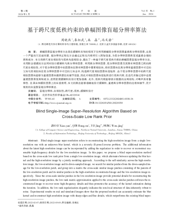 基于跨尺度低秩约束的单幅图像盲超分辨率算法